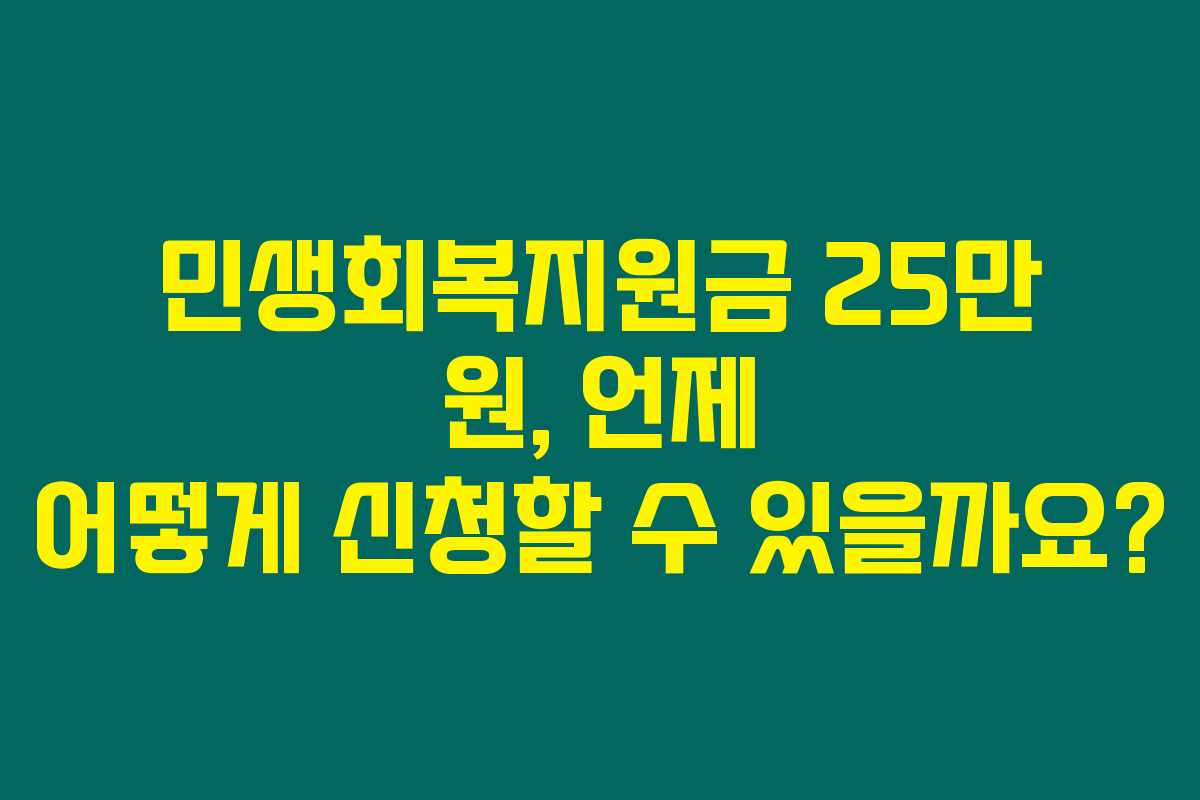 민생회복지원금 25만 원, 언제 어떻게 신청할 수 있을까요?