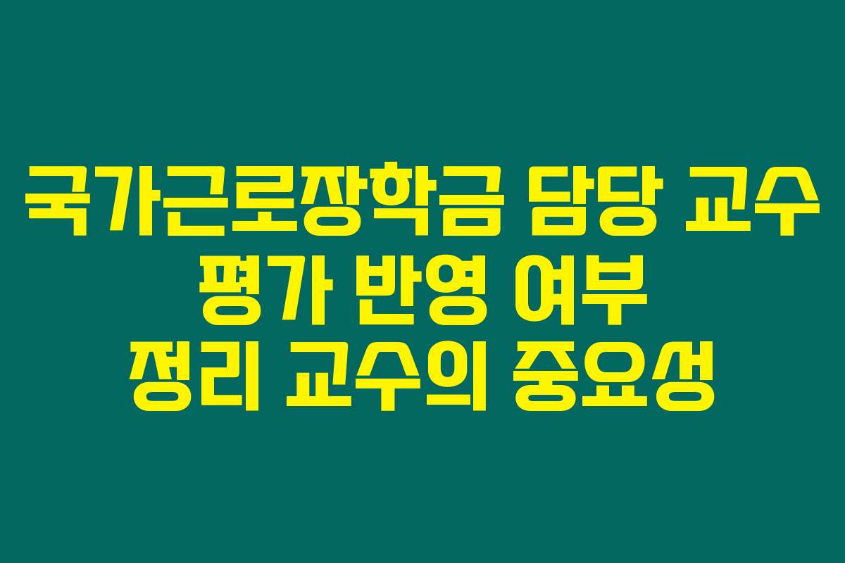 국가근로장학금 담당 교수 평가 반영 여부 정리 교수의 중요성