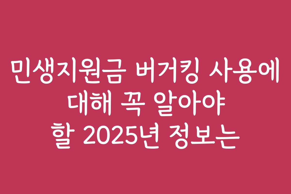 민생지원금 버거킹 사용에 대해 꼭 알아야 할 2025년 정보는