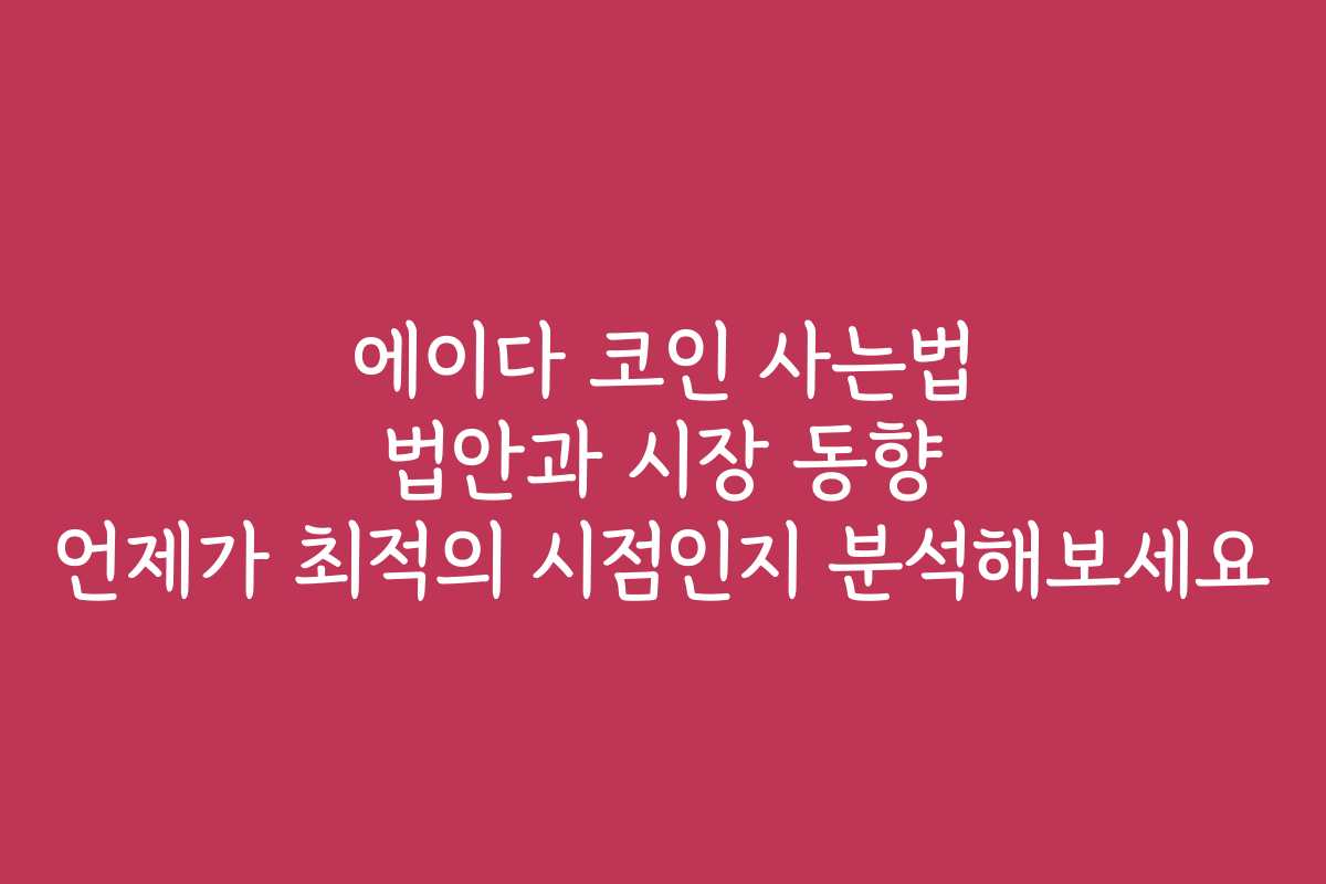 에이다 코인 사는법 법안과 시장 동향 언제가 최적의 시점인지 분석해보세요
