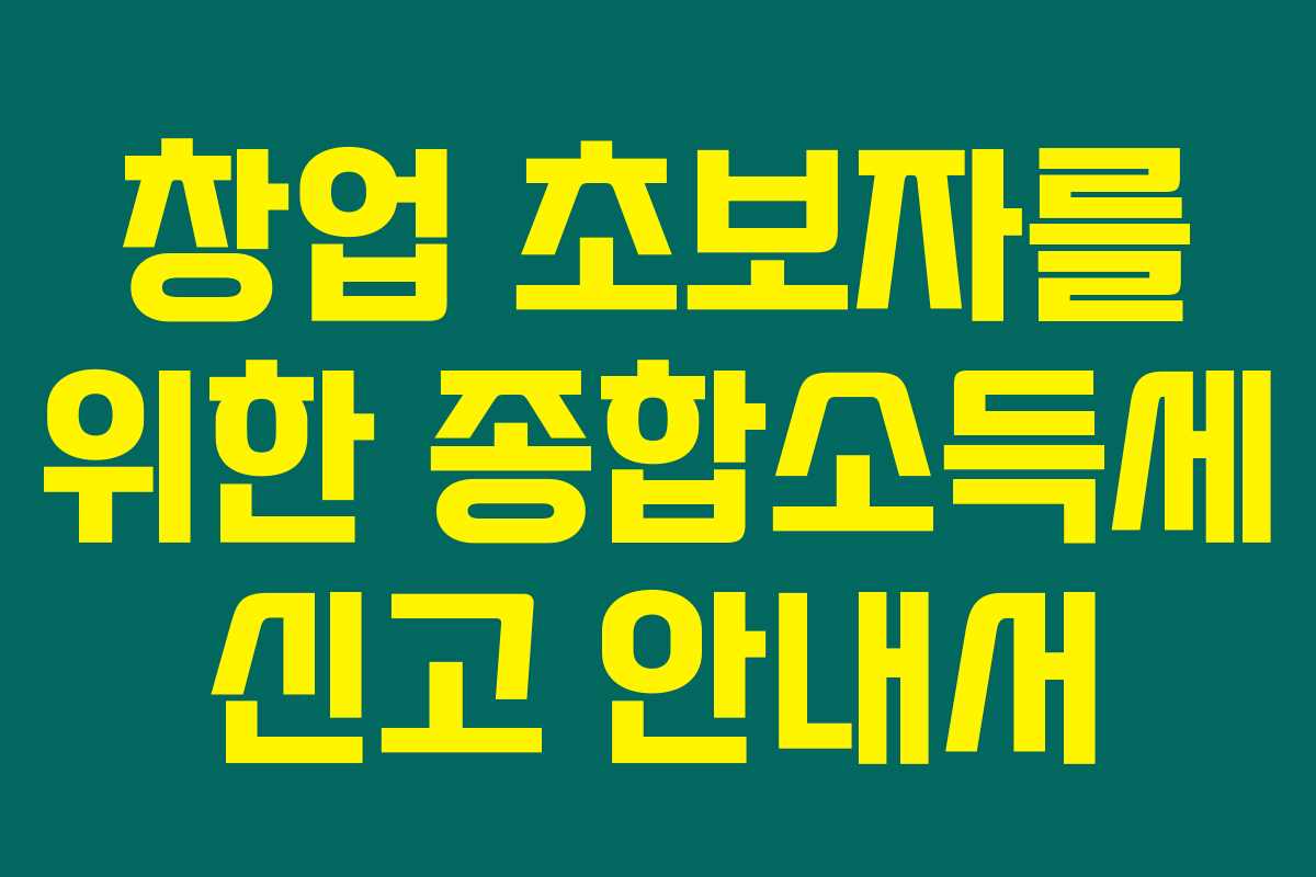 창업 초보자를 위한 종합소득세 신고 안내서