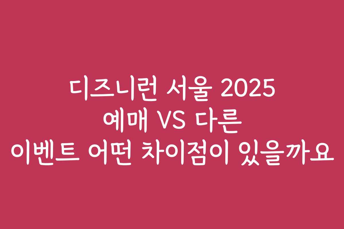 디즈니런 서울 2025 예매 VS 다른 이벤트 어떤 차이점이 있을까요