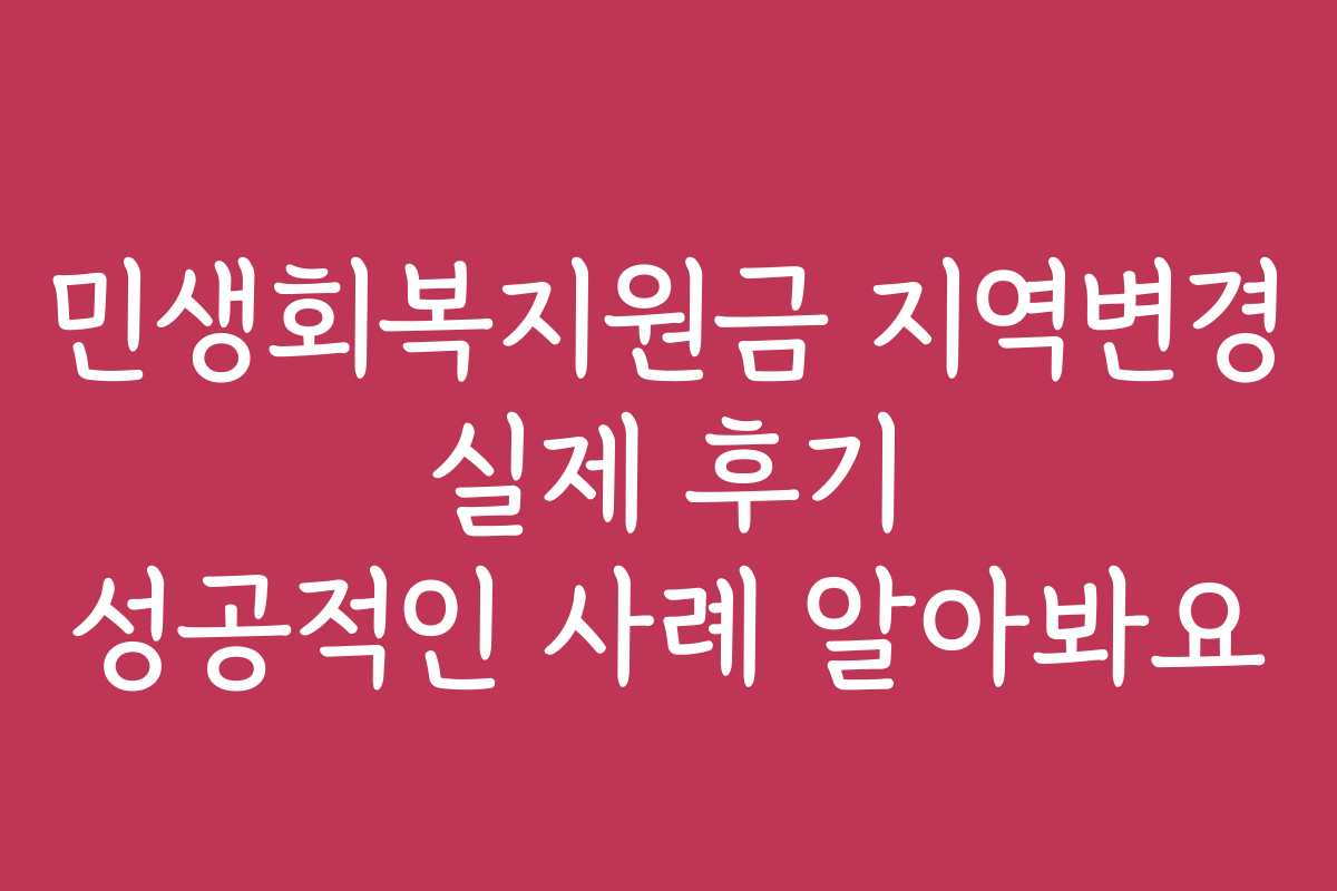 민생회복지원금 지역변경 실제 후기 성공적인 사례 알아봐요