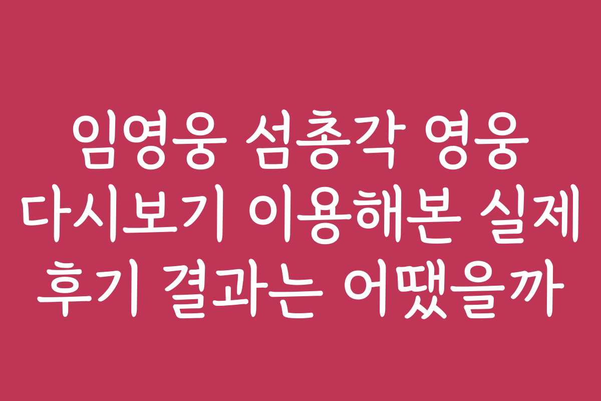임영웅 섬총각 영웅 다시보기 이용해본 실제 후기 결과는 어땠을까