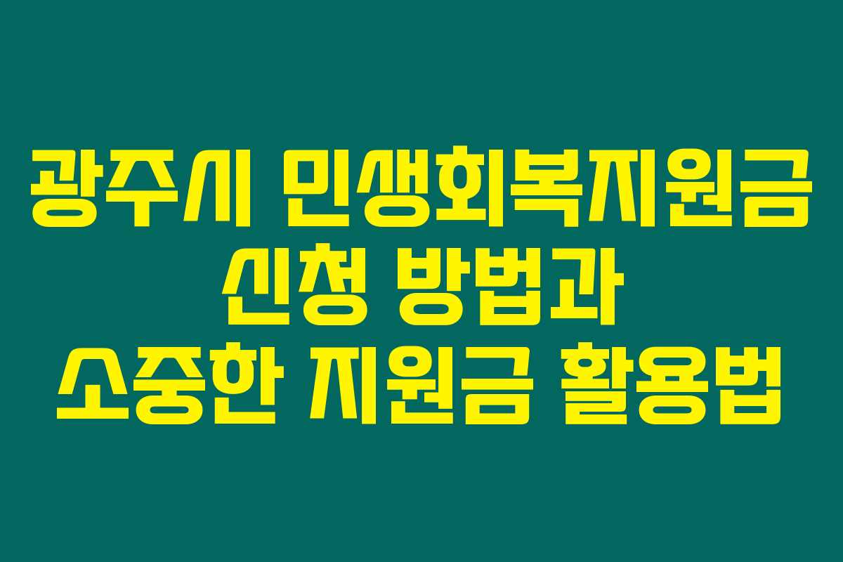 광주시 민생회복지원금 신청 방법과 소중한 지원금 활용법