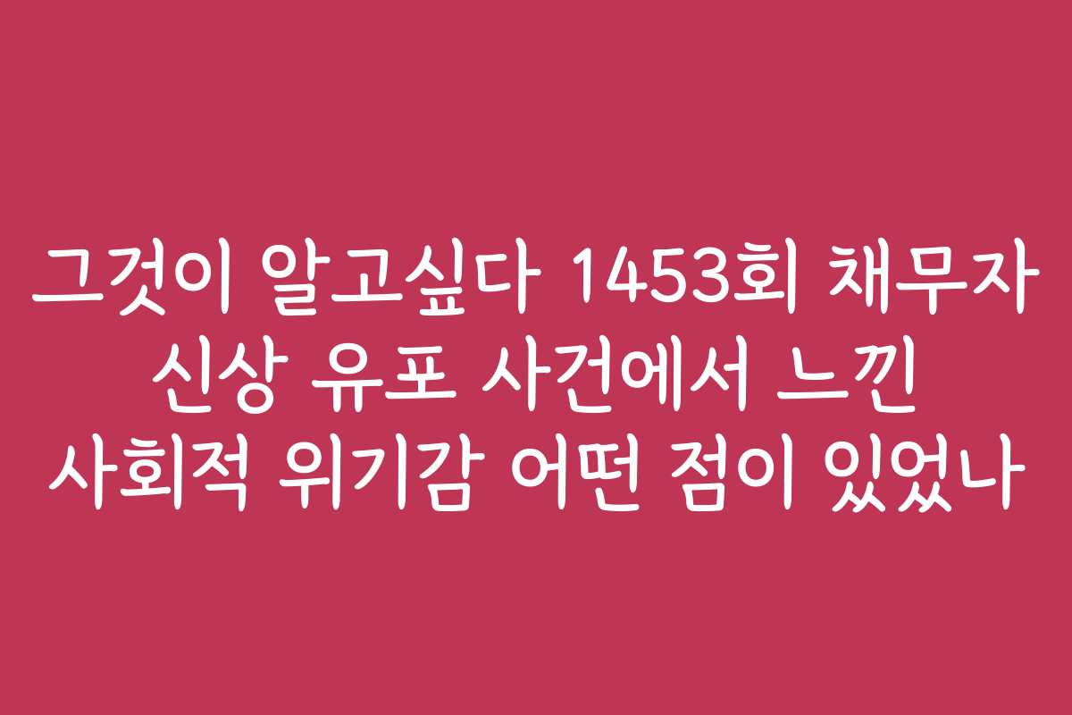 그것이 알고싶다 1453회 채무자 신상 유포 사건에서 느낀 사회적 위기감 어떤 점이 있었나