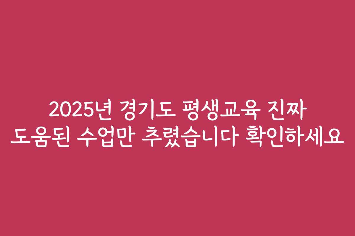 2025년 경기도 평생교육 진짜 도움된 수업만 추렸습니다 확인하세요