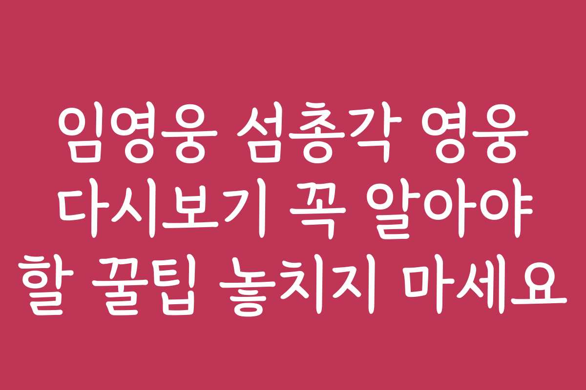 임영웅 섬총각 영웅 다시보기 꼭 알아야 할 꿀팁 놓치지 마세요