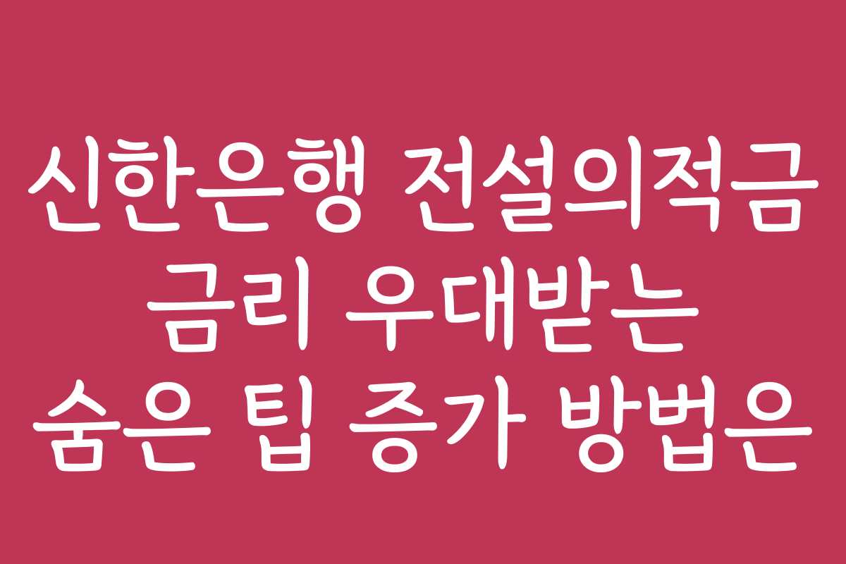 신한은행 전설의적금 금리 우대받는 숨은 팁 증가 방법은