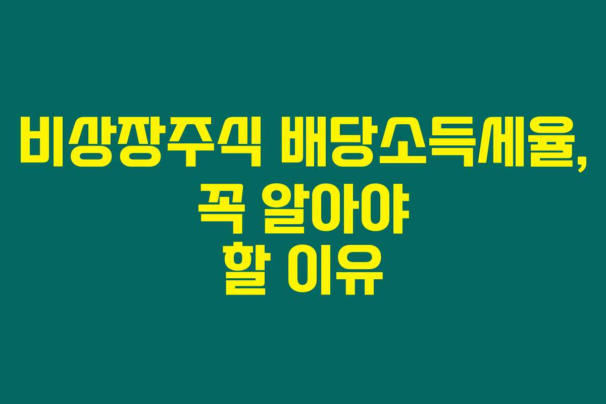 비상장주식 배당소득세율, 꼭 알아야 할 이유