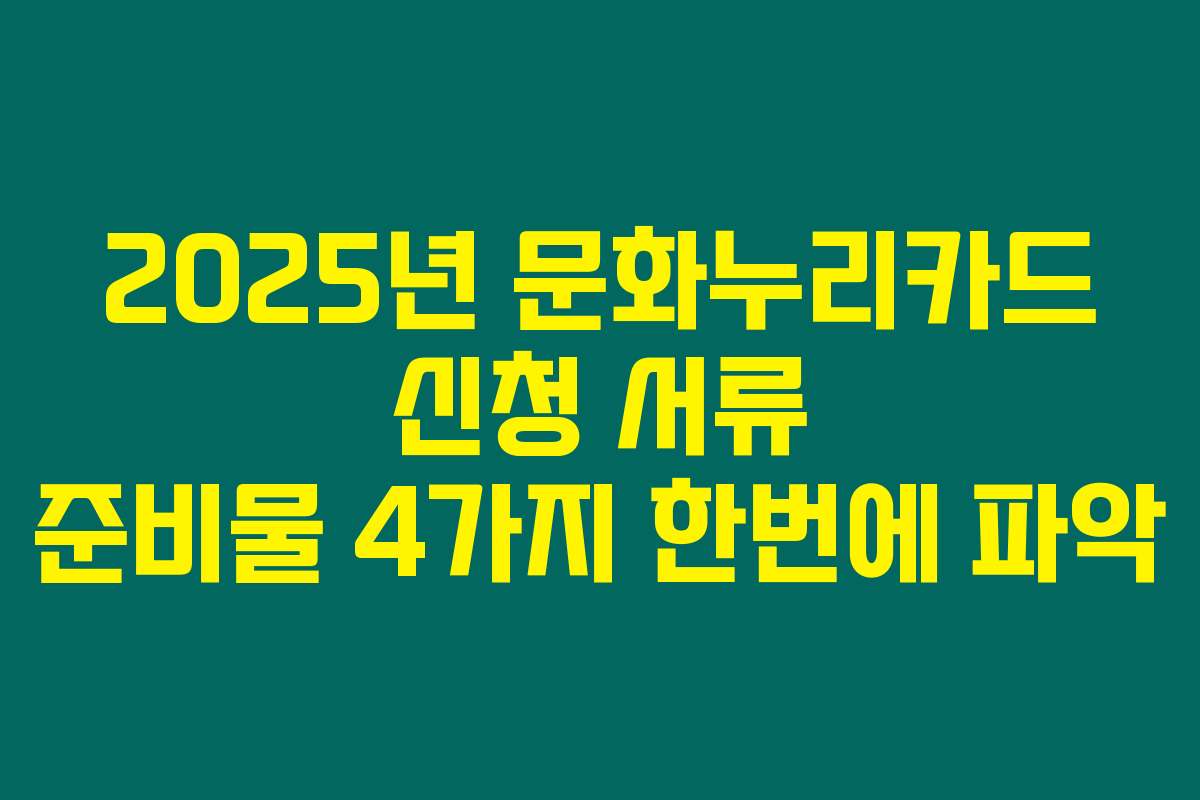 2025년 문화누리카드 신청 서류 준비물 4가지 한번에 파악