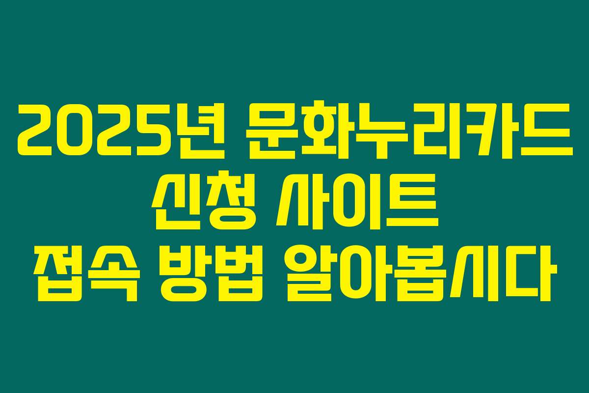 2025년 문화누리카드 신청 사이트 접속 방법 알아봅시다