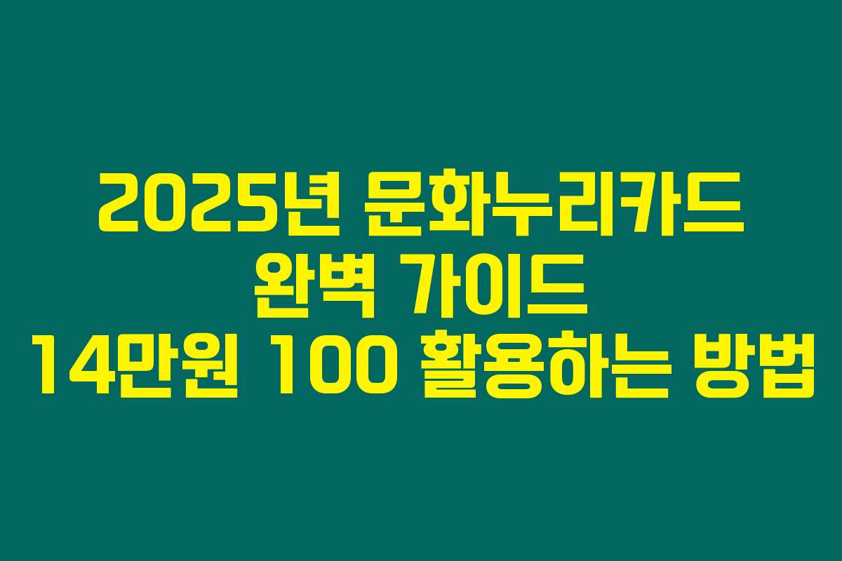2025년 문화누리카드 완벽 가이드 14만원 100 활용하는 방법