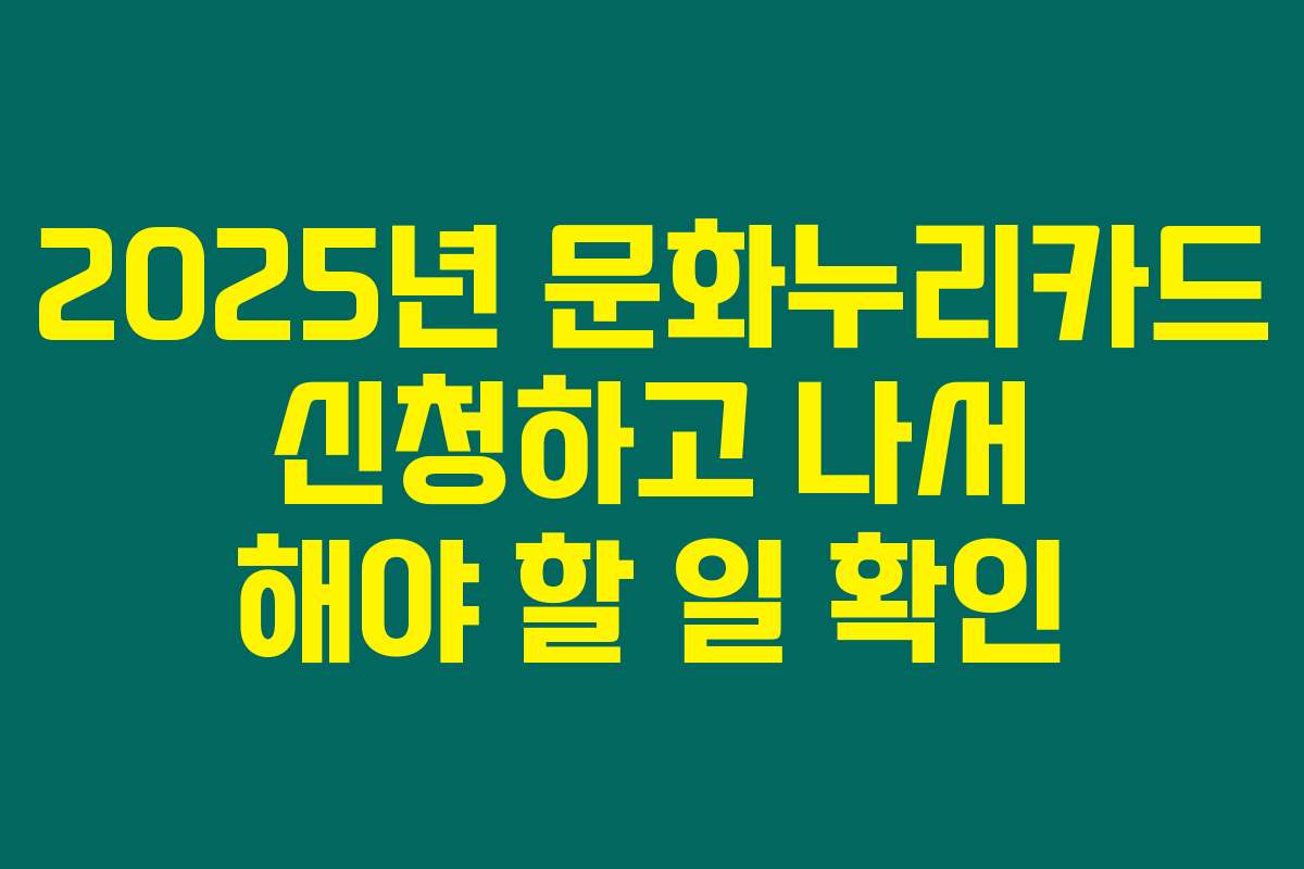 2025년 문화누리카드 신청하고 나서 해야 할 일 확인