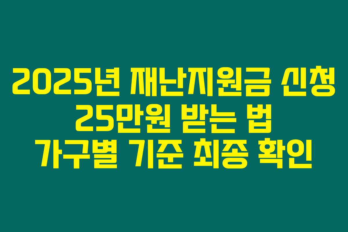 2025년 재난지원금 신청 25만원 받는 법 가구별 기준 최종 확인