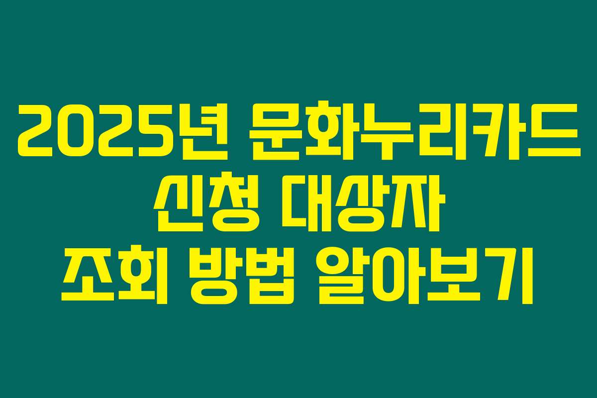 2025년 문화누리카드 신청 대상자 조회 방법 알아보기