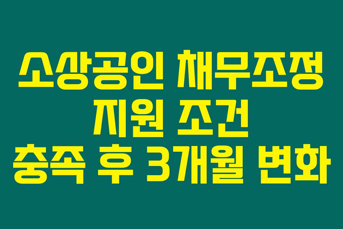 소상공인 채무조정 지원 조건 충족 후 3개월 변화
