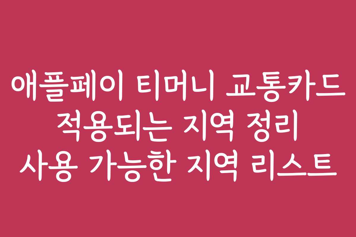애플페이 티머니 교통카드 적용되는 지역 정리 사용 가능한 지역 리스트