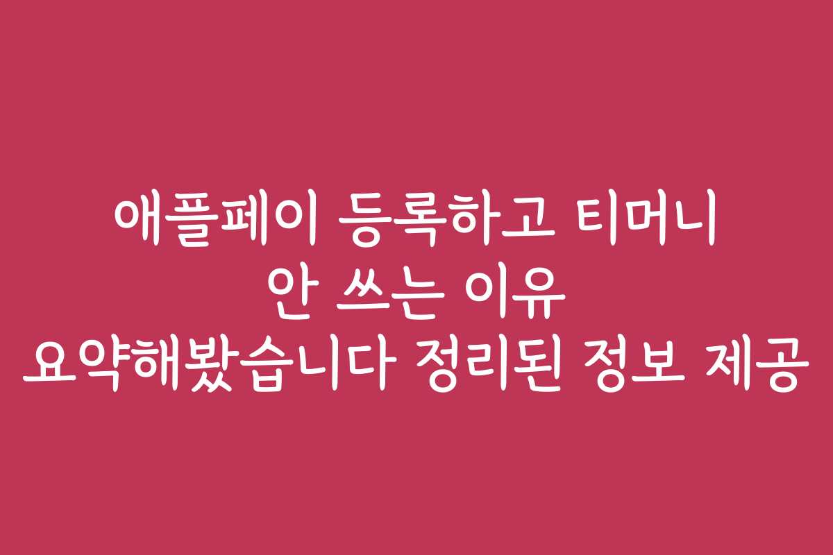 애플페이 등록하고 티머니 안 쓰는 이유 요약해봤습니다 정리된 정보 제공