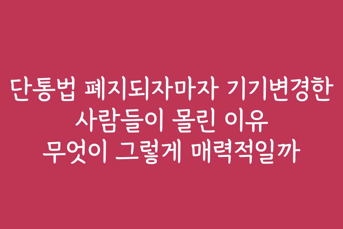 단통법 폐지되자마자 기기변경한 사람들이 몰린 이유 무엇이 그렇게 매력적일까