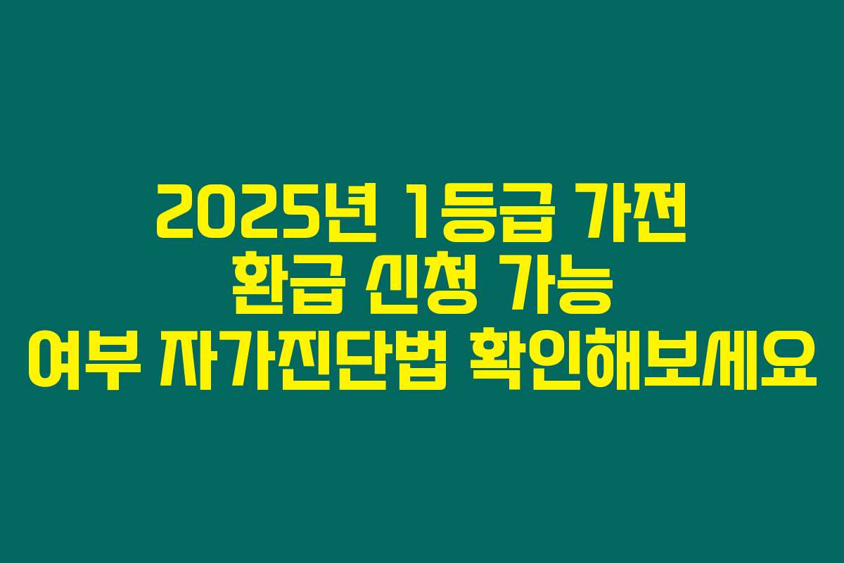 2025년 1등급 가전 환급 신청 가능 여부 자가진단법 확인해보세요