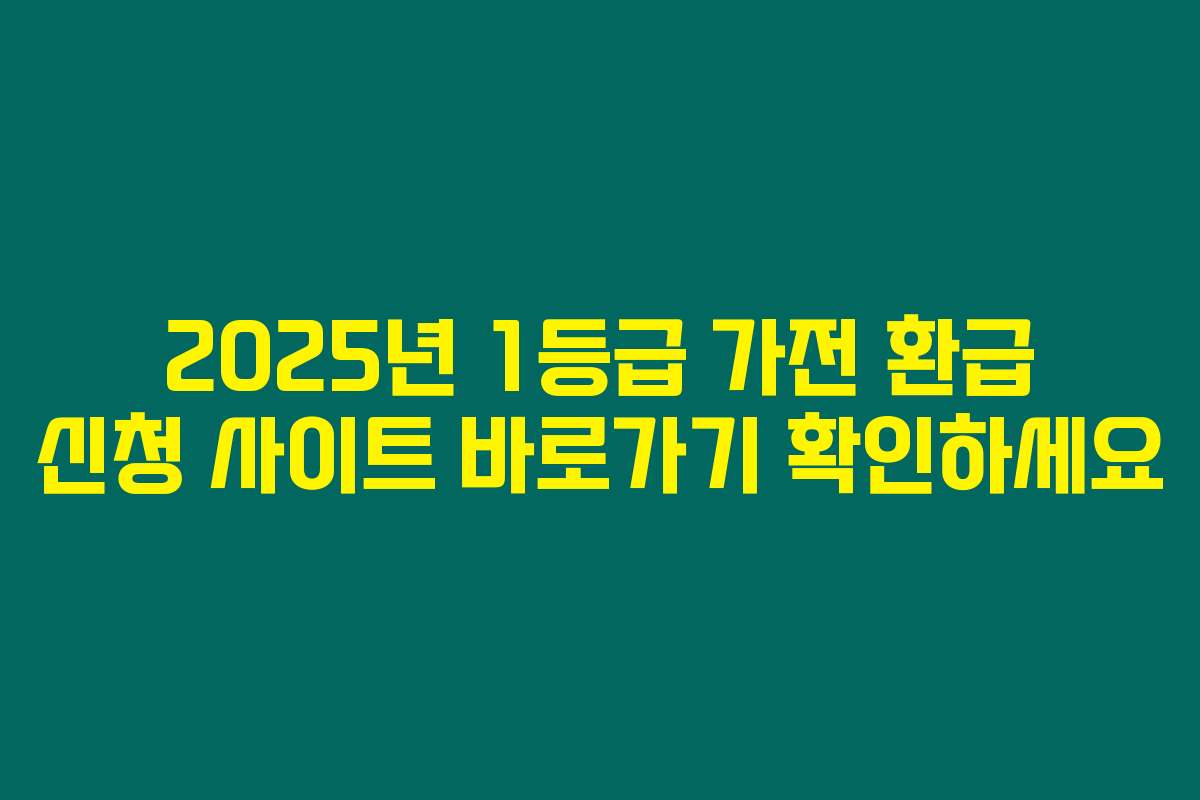 2025년 1등급 가전 환급 신청 사이트 바로가기 확인하세요