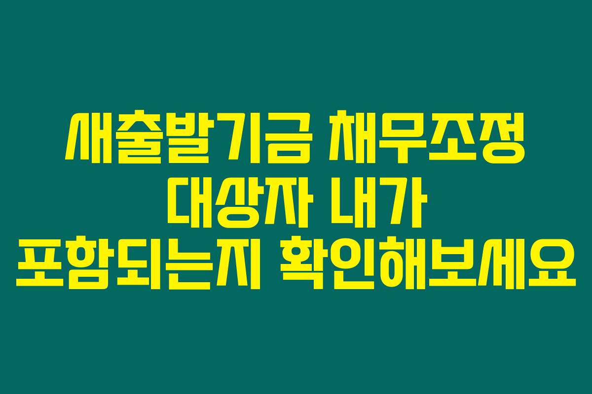 새출발기금 채무조정 대상자 내가 포함되는지 확인해보세요