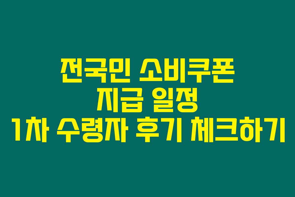 전국민 소비쿠폰 지급 일정 1차 수령자 후기 체크하기