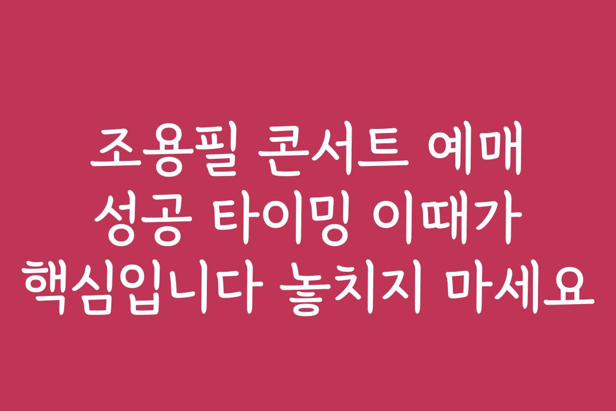 조용필 콘서트 예매 성공 타이밍 이때가 핵심입니다 놓치지 마세요