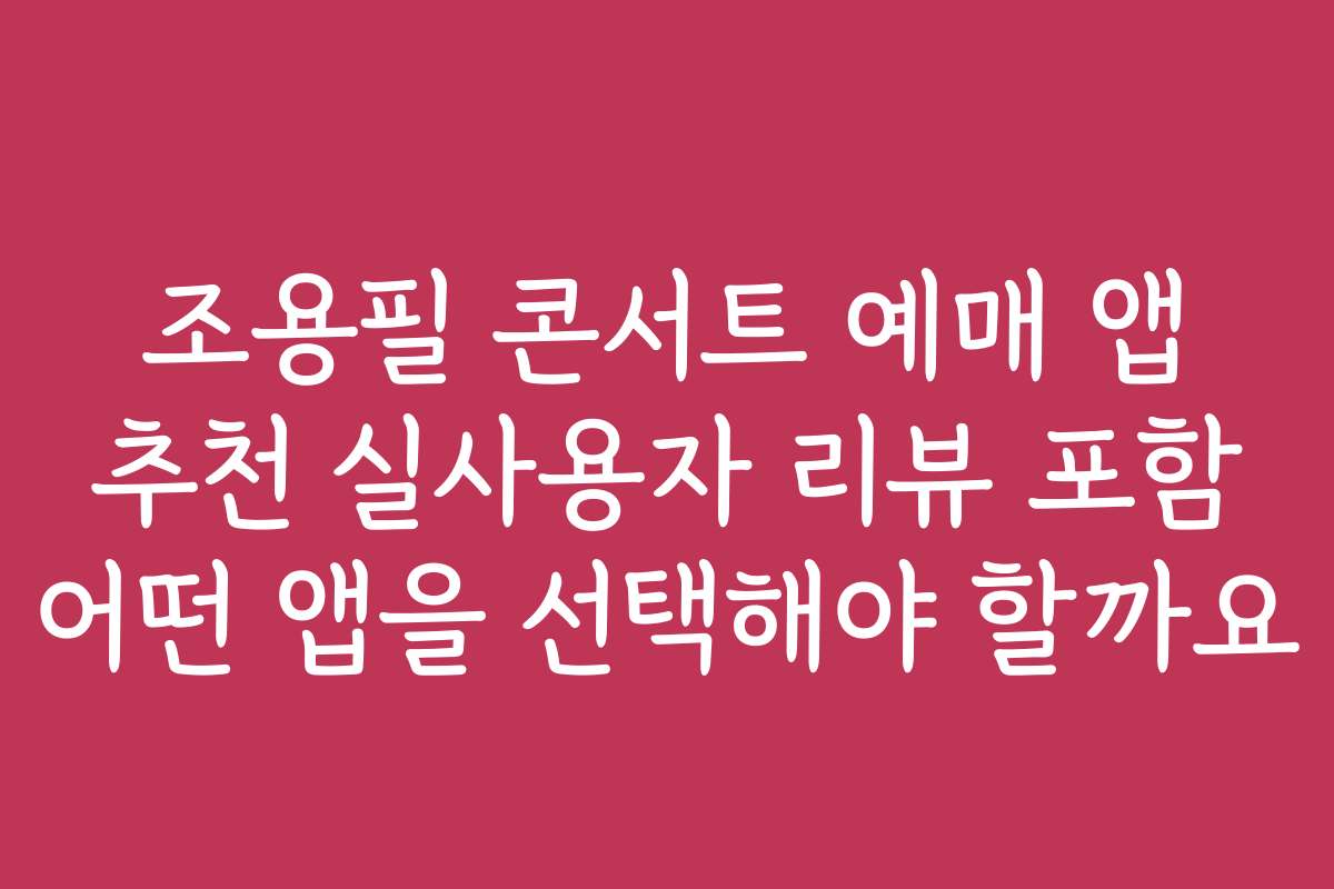 조용필 콘서트 예매 앱 추천 실사용자 리뷰 포함 어떤 앱을 선택해야 할까요