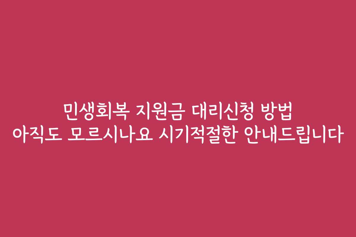 민생회복 지원금 대리신청 방법 아직도 모르시나요 시기적절한 안내드립니다