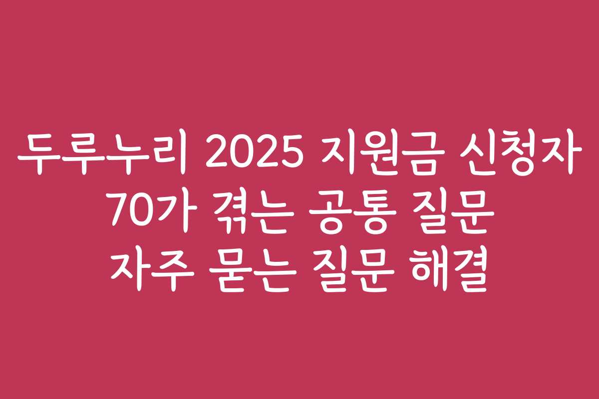 두루누리 2025 지원금 신청자 70가 겪는 공통 질문 자주 묻는 질문 해결