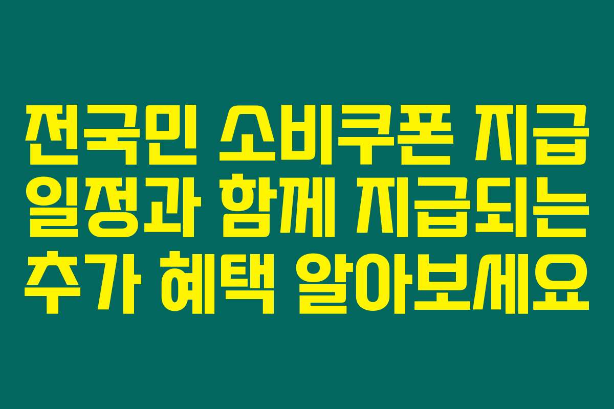 전국민 소비쿠폰 지급 일정과 함께 지급되는 추가 혜택 알아보세요