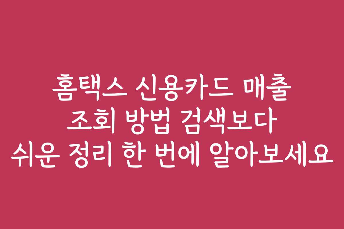 홈택스 신용카드 매출 조회 방법 검색보다 쉬운 정리 한 번에 알아보세요
