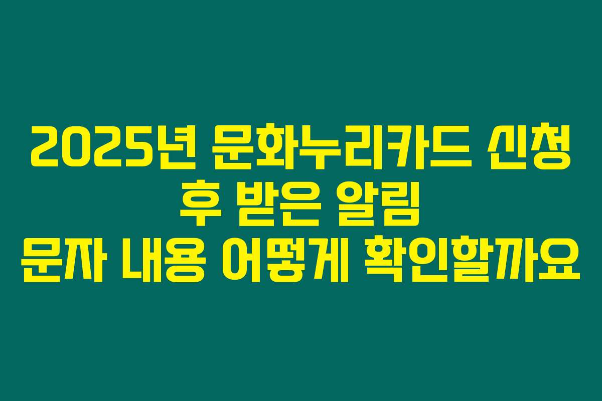 2025년 문화누리카드 신청 후 받은 알림 문자 내용 어떻게 확인할까요