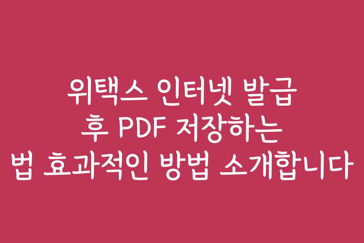 위택스 인터넷 발급 후 PDF 저장하는 법 효과적인 방법 소개합니다