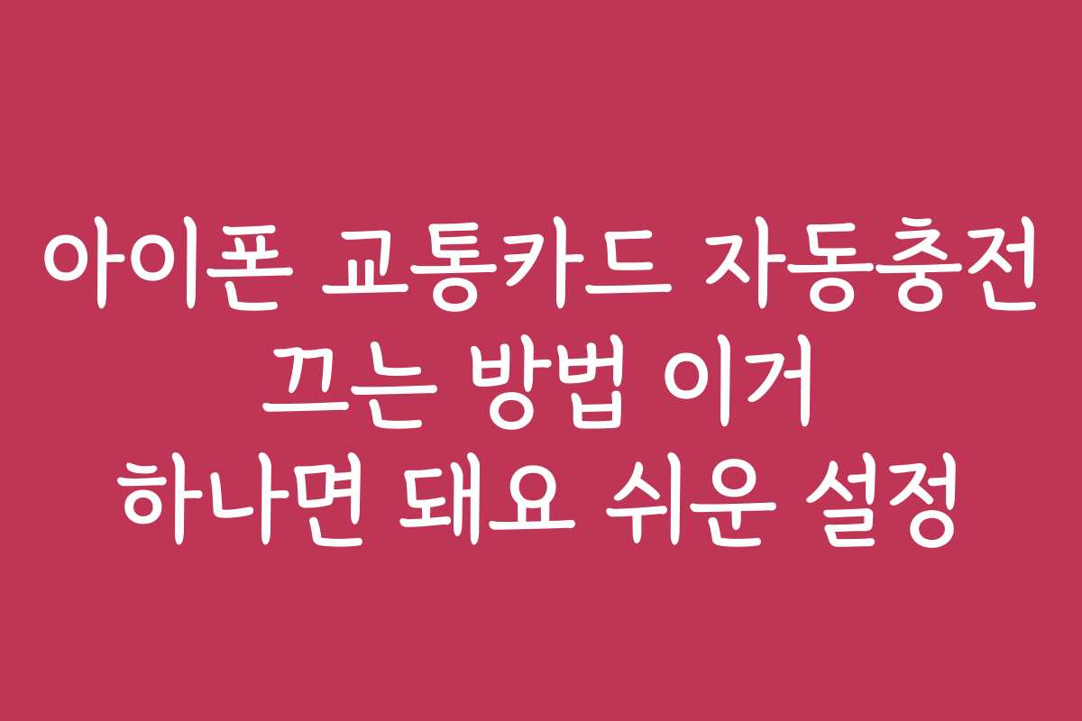 아이폰 교통카드 자동충전 끄는 방법 이거 하나면 돼요 쉬운 설정