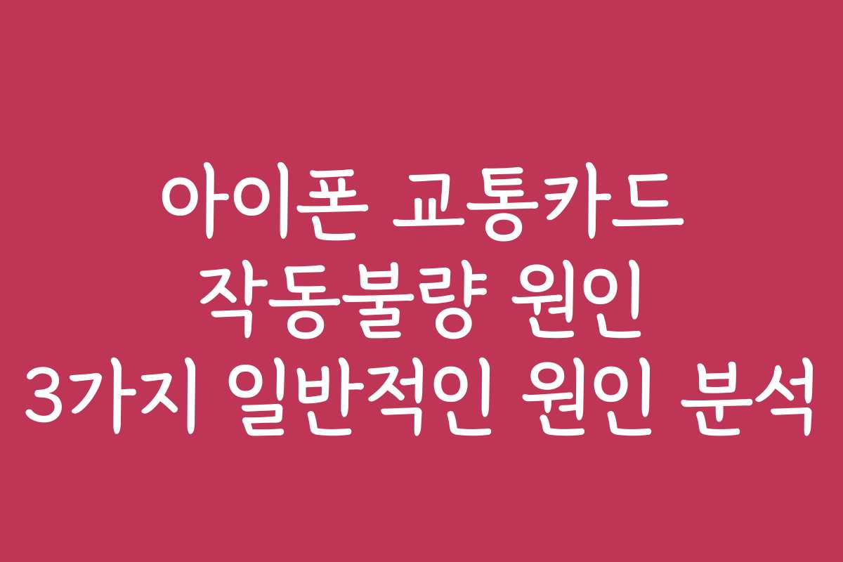 아이폰 교통카드 작동불량 원인 3가지 일반적인 원인 분석