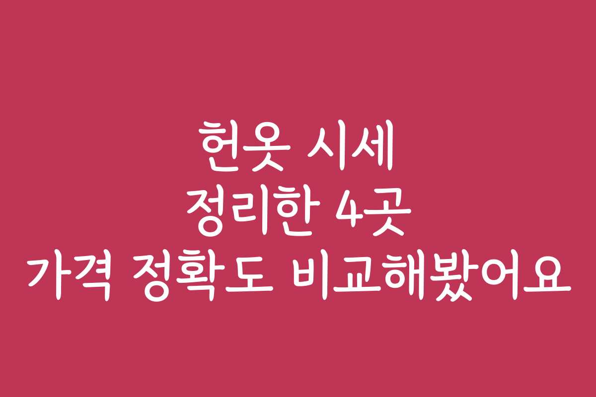 헌옷 시세 정리한 4곳 가격 정확도 비교해봤어요