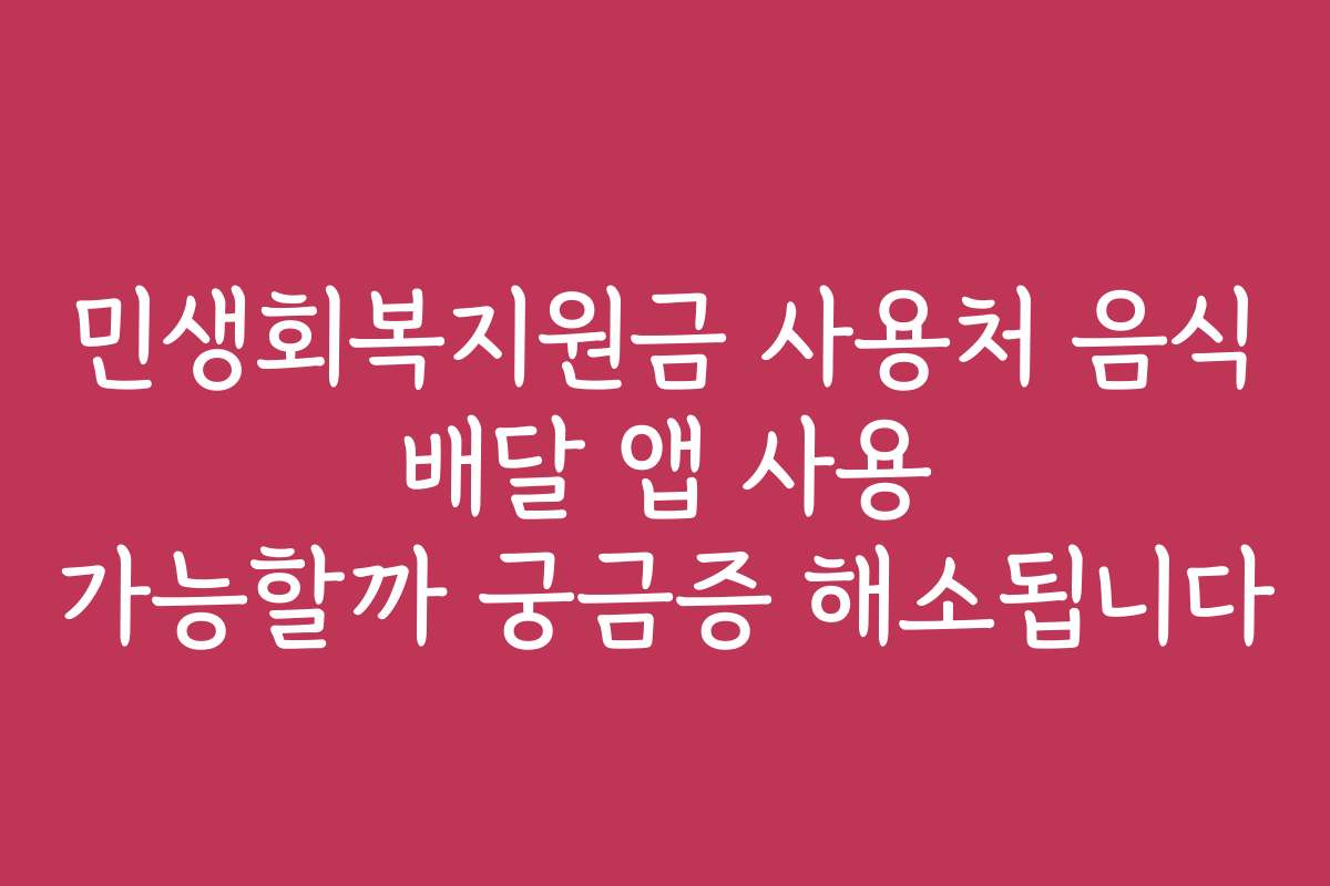 민생회복지원금 사용처 음식 배달 앱 사용 가능할까 궁금증 해소됩니다