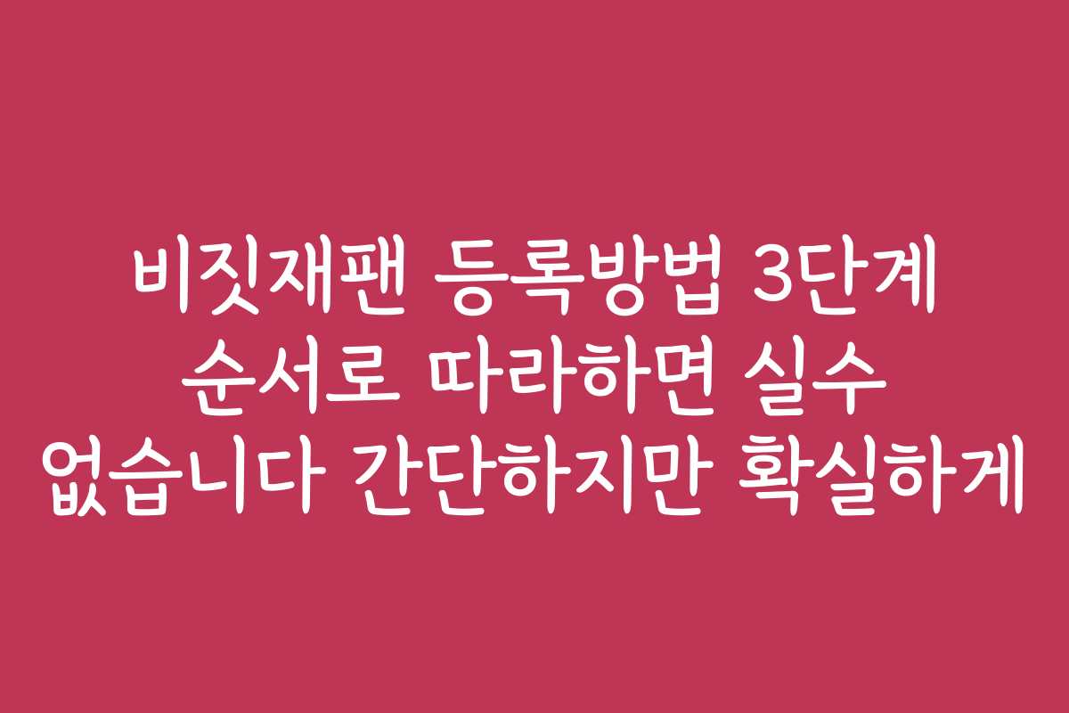 비짓재팬 등록방법 3단계 순서로 따라하면 실수 없습니다 간단하지만 확실하게
