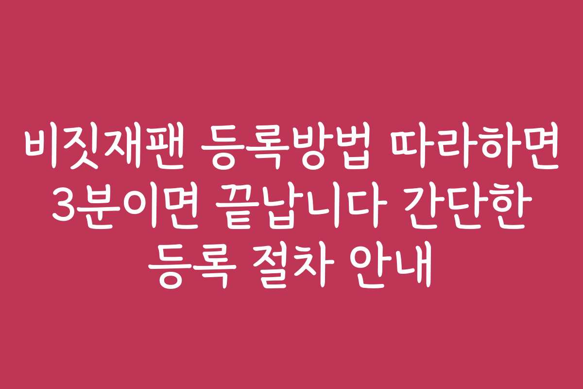 비짓재팬 등록방법 따라하면 3분이면 끝납니다 간단한 등록 절차 안내