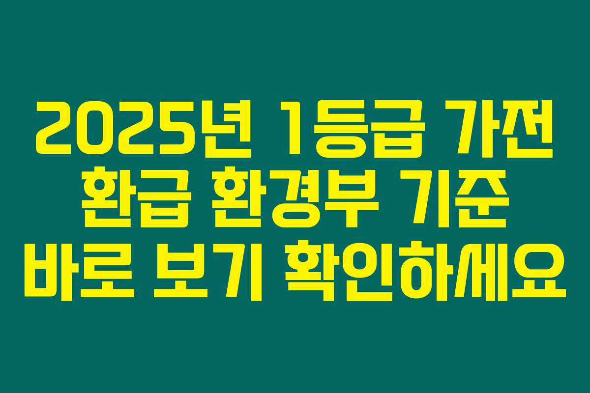 2025년 1등급 가전 환급 환경부 기준 바로 보기 확인하세요