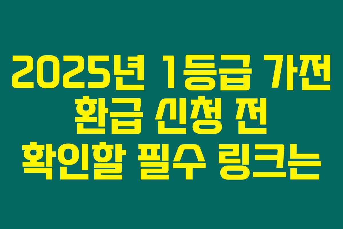 2025년 1등급 가전 환급 신청 전 확인할 필수 링크는