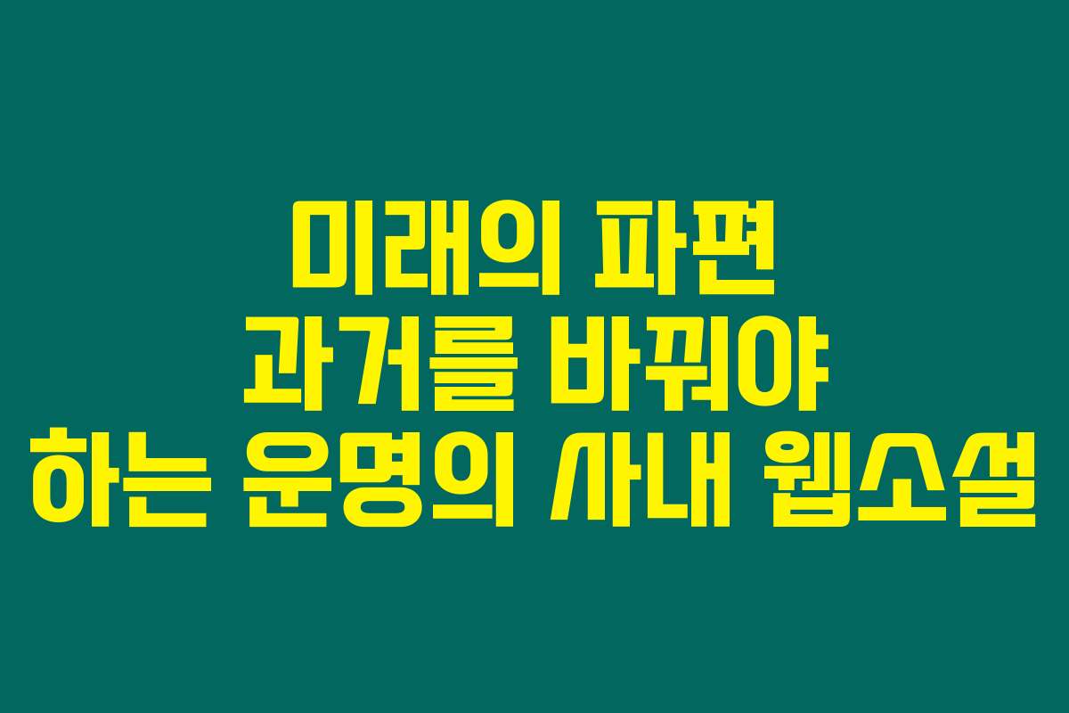 미래의 파편 과거를 바꿔야 하는 운명의 사내  웹소설