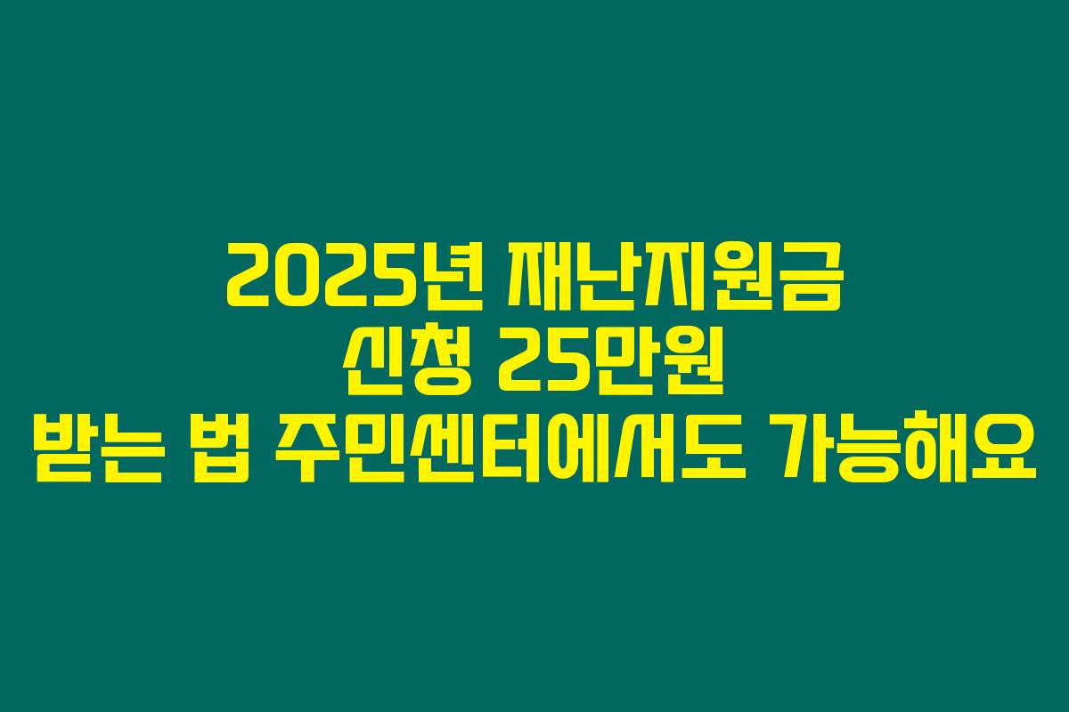 2025년 재난지원금 신청 25만원 받는 법 주민센터에서도 가능해요
