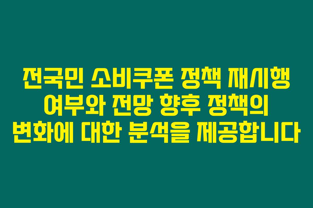 전국민 소비쿠폰 정책 재시행 여부와 전망 향후 정책의 변화에 대한 분석을 제공합니다