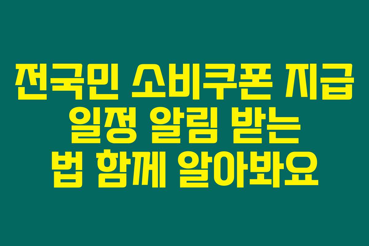 전국민 소비쿠폰 지급 일정 알림 받는 법 함께 알아봐요