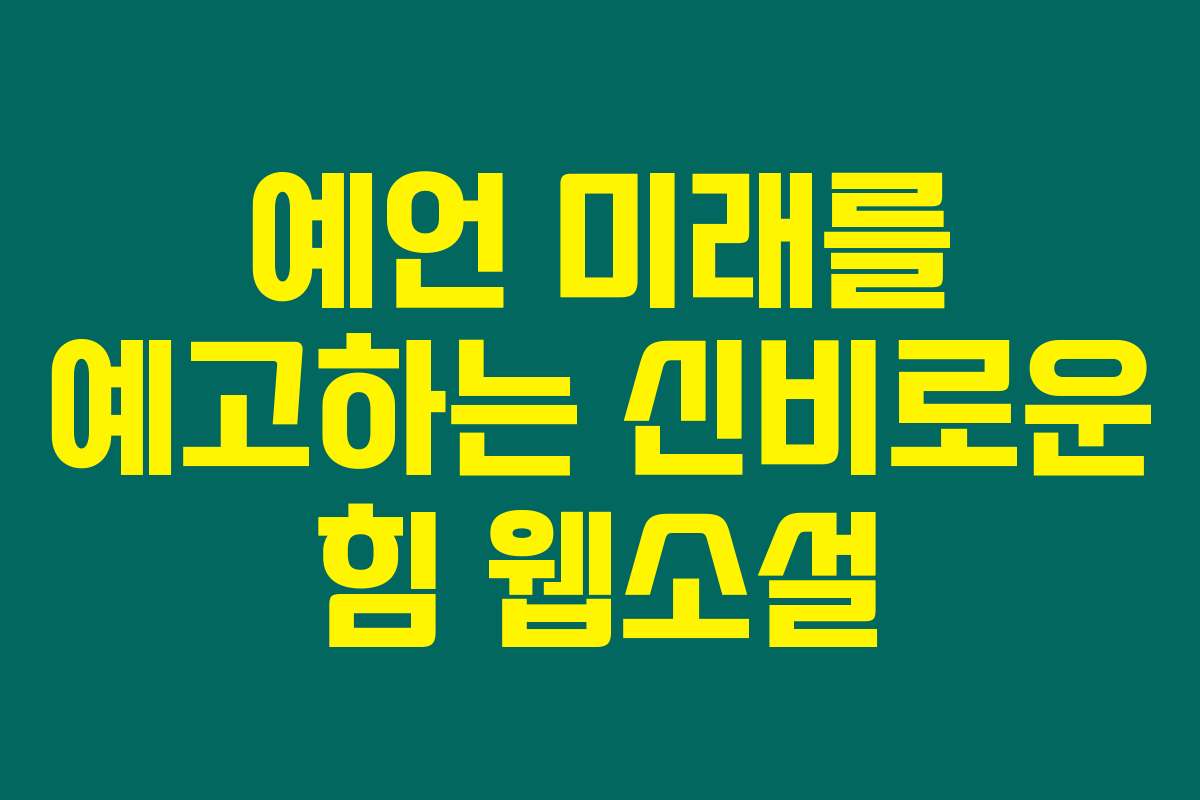 예언 미래를 예고하는 신비로운 힘  웹소설