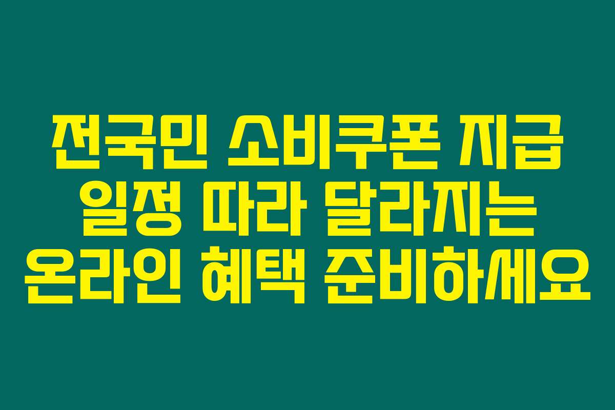 전국민 소비쿠폰 지급 일정 따라 달라지는 온라인 혜택 준비하세요